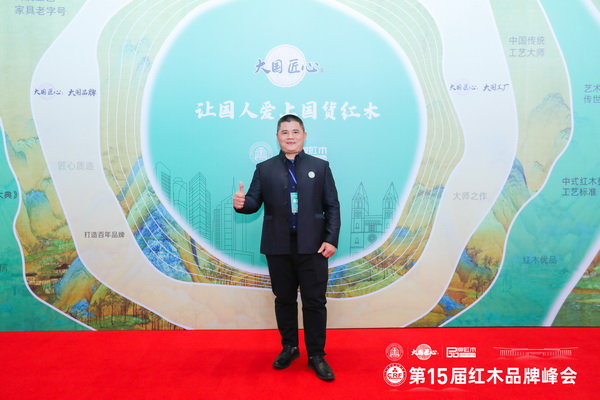 中联红木世家(华木苑)董事长周志华在第15届红木家具品牌峰会现场留影 中联红木世家(华木苑)董事长周志华在第15届红木家具品牌峰会现场留影