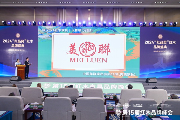 美联家私实力蝉联“红木家具十大影响力品牌”，再现领军风范！