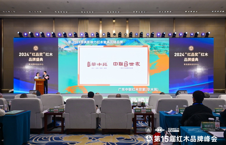 荣耀绽放！中联红木世家（华木苑）荣获“2024特具影响力红木家具区域品牌”