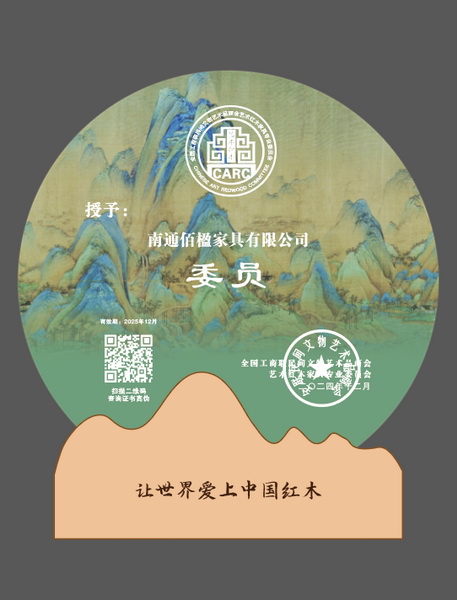 佰楹家具当选“全联艺术红木家具专业委员会委员”单位 佰楹家具当选“全联艺术红木家具专业委员会委员”单位