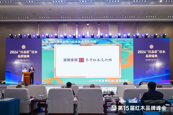 一众领导专家现场见证富雅家居荣获“2024特具影响力红木家具专业市场” 一众领导专家现场见证富雅家居荣获“2024特具影响力红木家具专业市场”