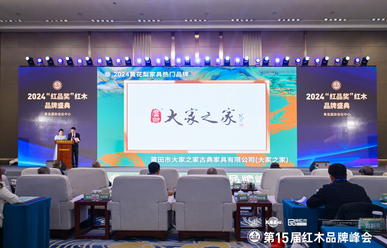 大家之家6度蝉联“黄花梨家具热门品牌”，闪耀第15届红木品牌峰会