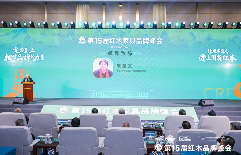 宋建文：红木品牌峰会已成行业内不可或缺的标志性盛事