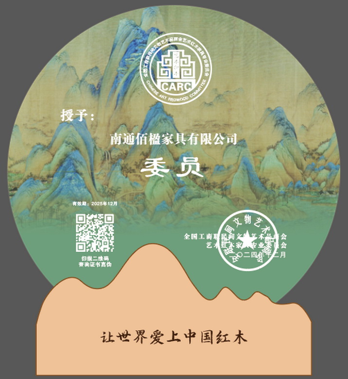 佰楹家具专注精品，当选全联艺术红木家具专委会委员单位