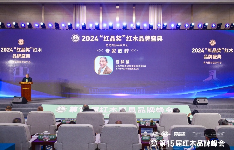 曹静楼：红木品牌峰会如同一座桥梁，连接着行业的过去与未来（内附视频）