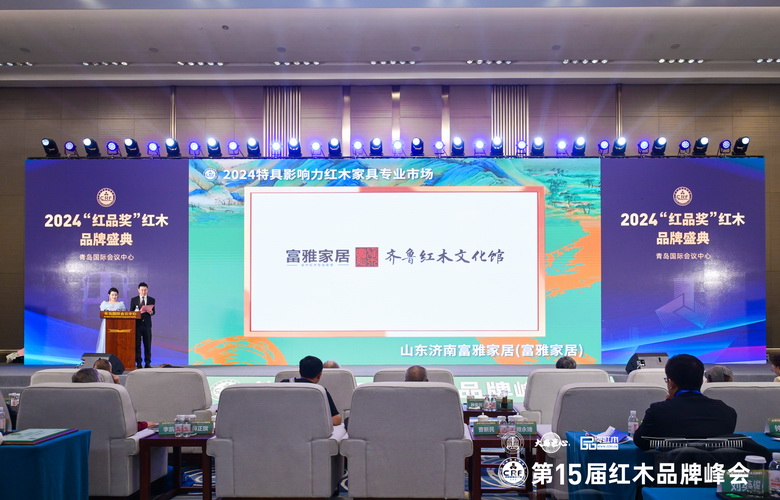 荣耀满载：山东富雅家居12度蝉联“特具影响力红木家具专业市场”