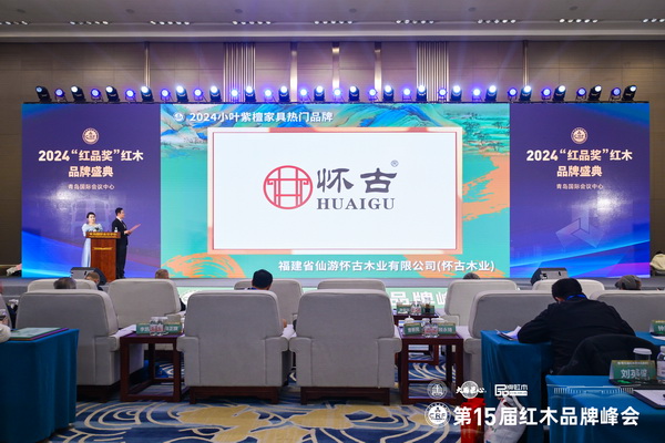 怀古红木荣登2024小叶紫檀家具热门品牌榜，卓越品质铸就荣耀