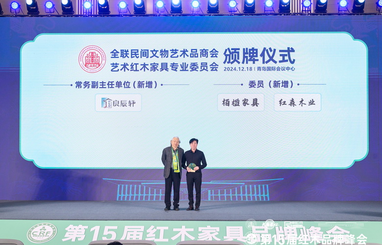 良辰轩红木再度当选“全联艺术红木专委会常务副主任”，坚持定力至上，创新为先