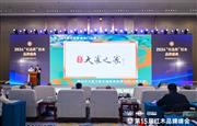 大家之家6度蝉联“黄花梨家具热门品牌”，闪耀第15届红木品牌峰会