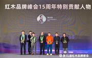 获红木品牌峰会15周年特别贡献人物，李忠信红木董事长李忠信接受央视主持人采访（附视频）