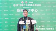 第15届红木品牌峰会，鼎顺红木董事长蒋国顺接受媒体采访（附视频）