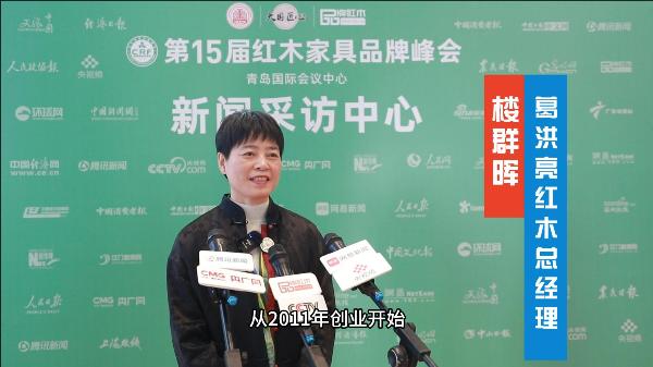 载誉归来，葛洪亮红木总经理楼群晖接受媒体采访（附视频）