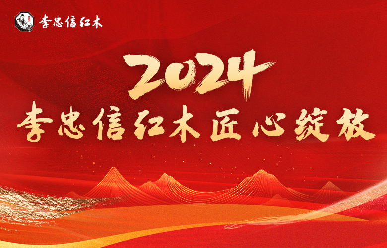 辉煌足迹，荣耀征程|李忠信红木2024匠心绽放