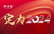 定力2024：红古轩荣耀再续，智启高品位中式家居生活