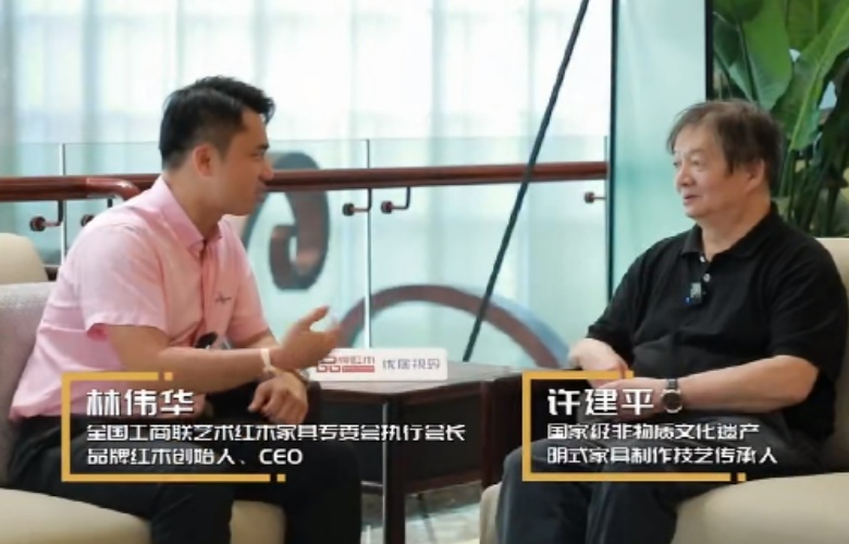 对话红木100人|国家级非遗明式家具代表性传承人许建平：红木家具的传承与创新