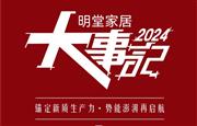 2024明堂家居大事记|锚定新质生产力·势能澎湃再启航