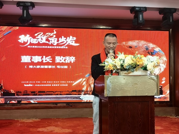 博大家居董事长毛世国上台致辞
