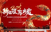 博大家居2025年终总结会圆满举行，迈向中式大家居品牌化元年