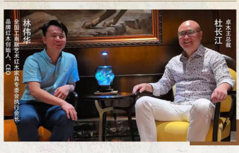 对话红木100人|卓木王总裁杜长江（三）：中式精致高定家居的两大能力是什么？