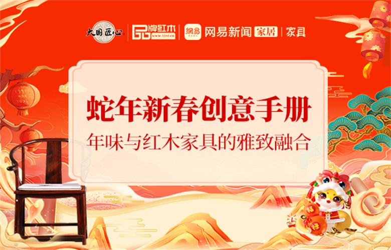 蛇年新春创意手册之二 | 年味与红木家具的雅致融合