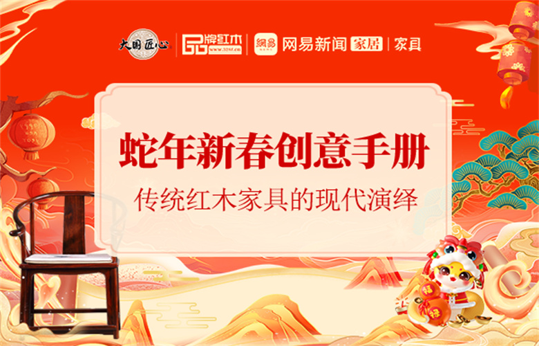 蛇年新春创意手册之五 | 传统红木家具的现代演绎