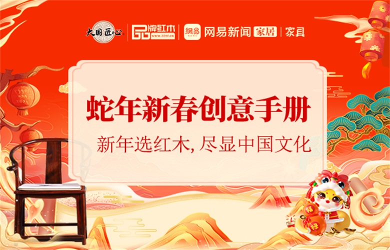 蛇年新春创意手册之四 | 新年选红木，尽显中国文化