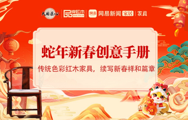 蛇年新春创意手册之六 |传统色彩红木家具，续写新春祥和篇章