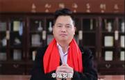 李忠信红木董事长李忠信向全国家具人拜年