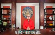 卓木王总裁杜长江向全国家具人拜年