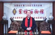 御乾堂红木董事长马海军向全国家具人拜年