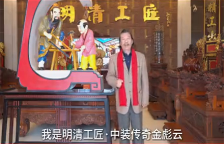 明清工匠·中装传奇董事长金彪云向全国家具人拜年