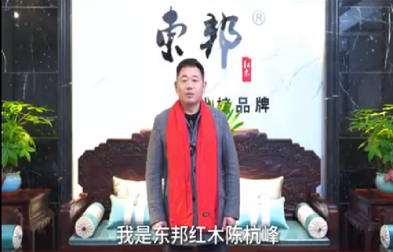 东邦红木董事长陈杭峰向全国家具人拜年