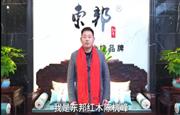 东邦红木董事长陈杭峰向全国家具人拜年