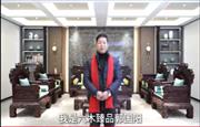 六木臻品董事长郭国阳向全国家具人拜年