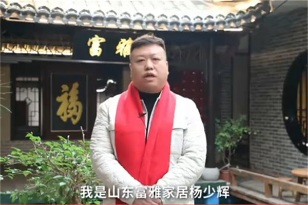山东济南富雅家居董事长​杨少辉向全国家具人拜年
