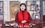 巧夺天工红木营销总经理陈树娟向全国家具人拜年