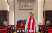 凹凸传奇总经理唐凯向全国家具人拜年