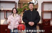 喜迎红红木向全国家具人拜年