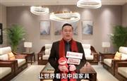 闲适红木董事总经理石拥军向全国家具人拜年