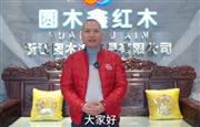 圆木鑫红木董事长卢汉向全国家具人拜年