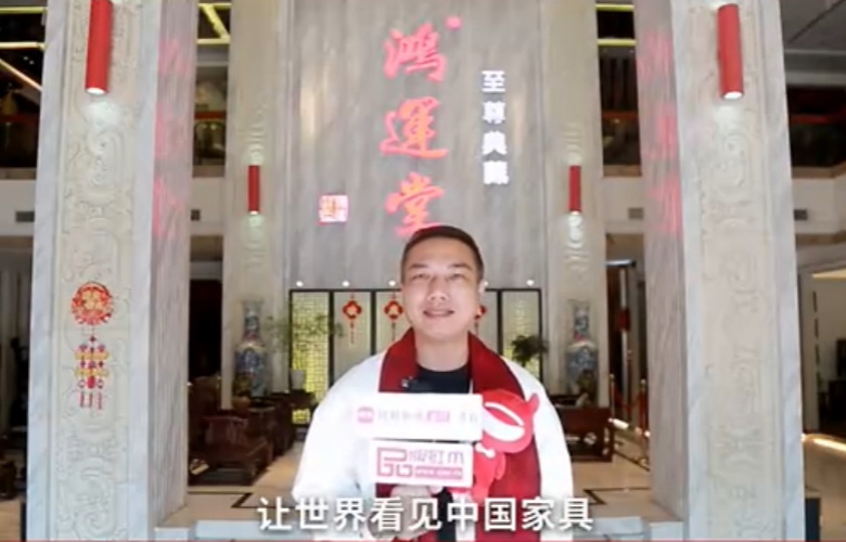 中山鸿运堂总经理萧耀能向全国家具人拜年