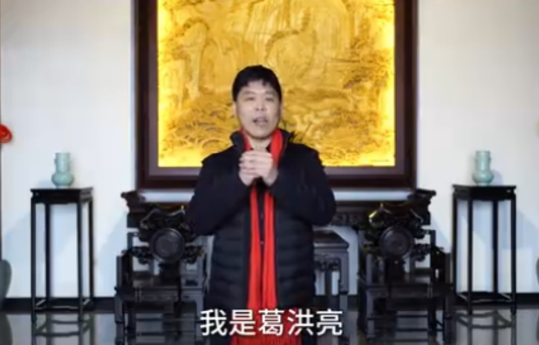 葛洪亮红木董事长葛洪亮向全国家具人拜年