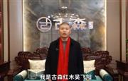 古森红木董事长吴飞阳向全国家具人拜年