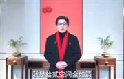 拾贰空间主理人金如箭向全国家具人拜年