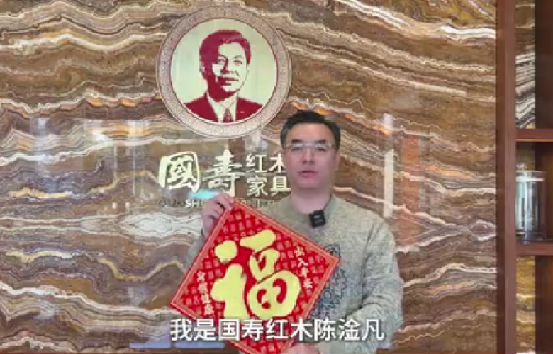 国寿红木董事长陈淦凡向全国家具人拜年