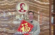 国寿红木董事长陈淦凡向全国家具人拜年