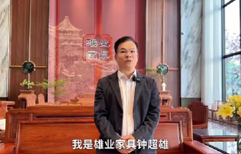 雄业家具董事长钟超雄向全国家具人拜年