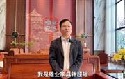雄业家具董事长钟超雄向全国家具人拜年