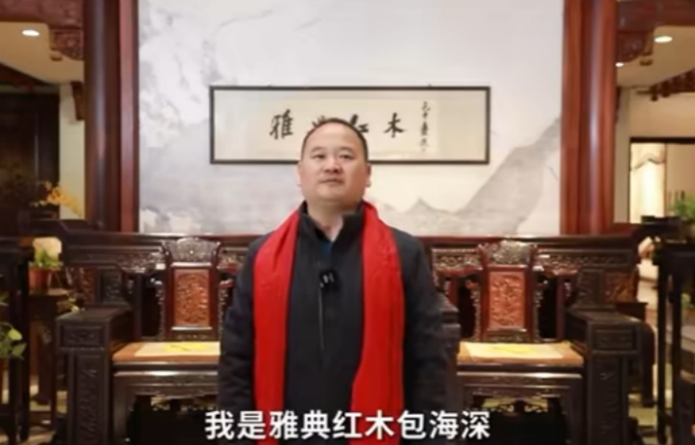 雅典红木董事长包海深向全国家具人拜年