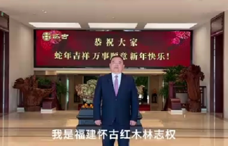 福建怀古红木董事长林志权向全国家具人拜年